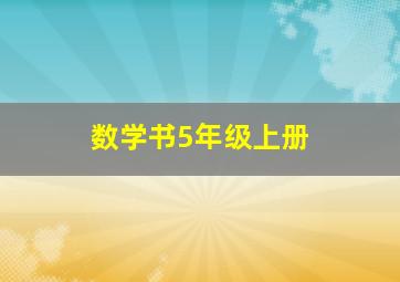 数学书5年级上册