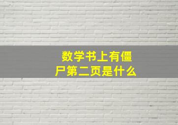 数学书上有僵尸第二页是什么