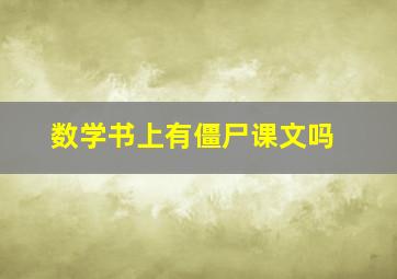 数学书上有僵尸课文吗