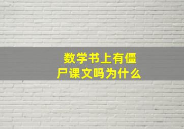 数学书上有僵尸课文吗为什么