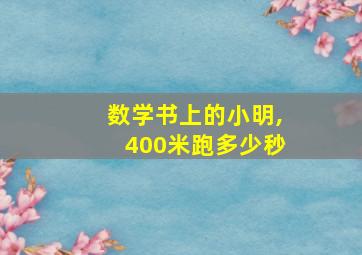 数学书上的小明,400米跑多少秒