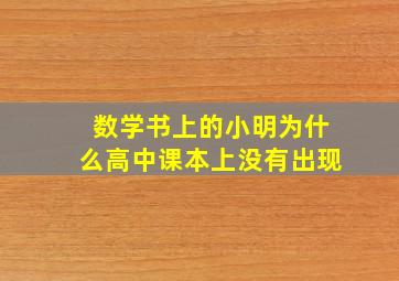 数学书上的小明为什么高中课本上没有出现