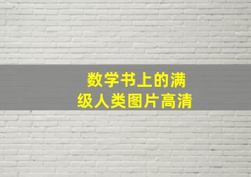 数学书上的满级人类图片高清