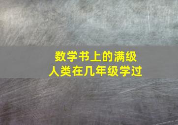 数学书上的满级人类在几年级学过