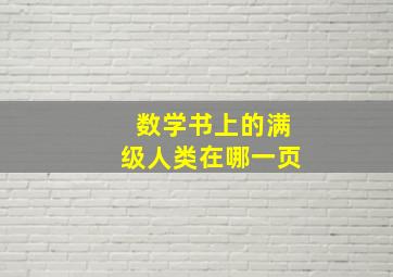 数学书上的满级人类在哪一页