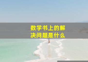 数学书上的解决问题是什么