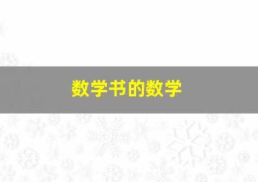 数学书的数学