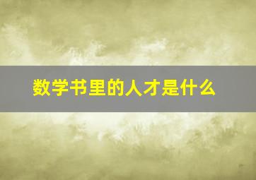 数学书里的人才是什么