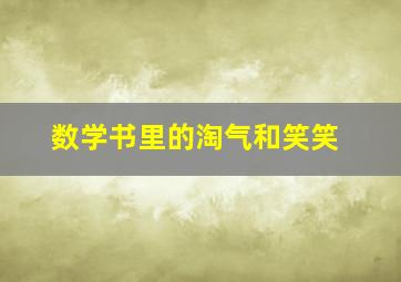 数学书里的淘气和笑笑