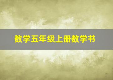 数学五年级上册数学书