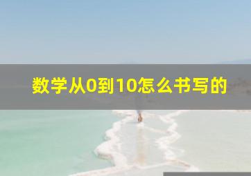 数学从0到10怎么书写的