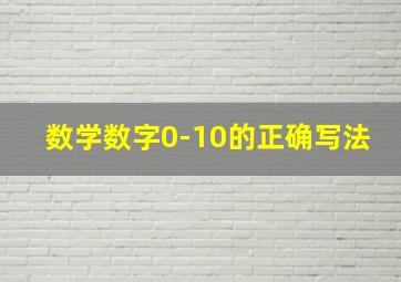 数学数字0-10的正确写法