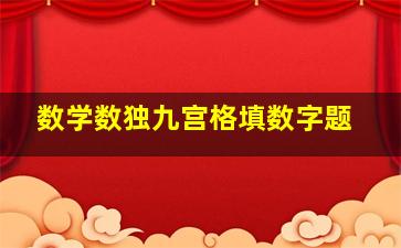 数学数独九宫格填数字题