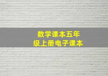 数学课本五年级上册电子课本