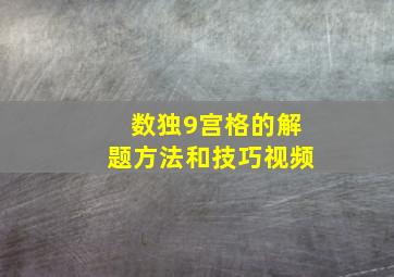 数独9宫格的解题方法和技巧视频