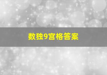 数独9宫格答案