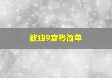 数独9宫格简单