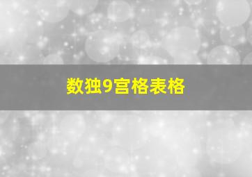 数独9宫格表格