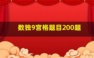 数独9宫格题目200题