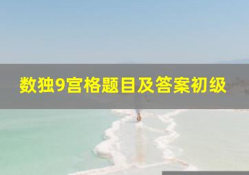 数独9宫格题目及答案初级