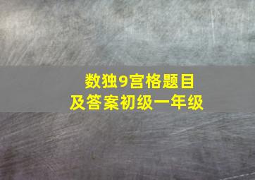 数独9宫格题目及答案初级一年级