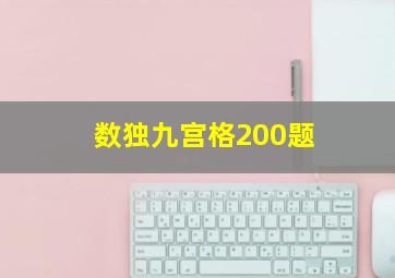 数独九宫格200题