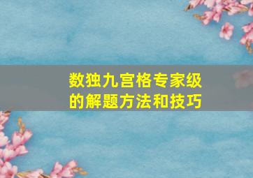 数独九宫格专家级的解题方法和技巧