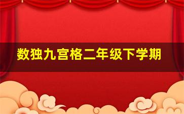 数独九宫格二年级下学期