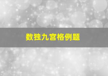 数独九宫格例题