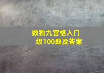 数独九宫格入门级100题及答案