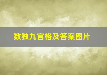 数独九宫格及答案图片