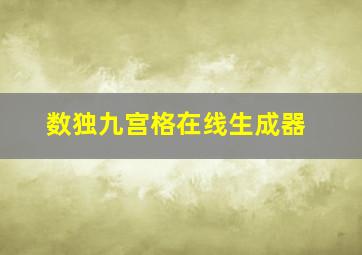 数独九宫格在线生成器