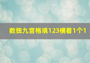 数独九宫格填123横着1个1