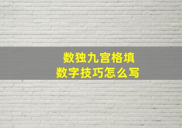 数独九宫格填数字技巧怎么写