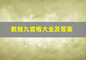 数独九宫格大全及答案