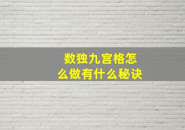 数独九宫格怎么做有什么秘诀