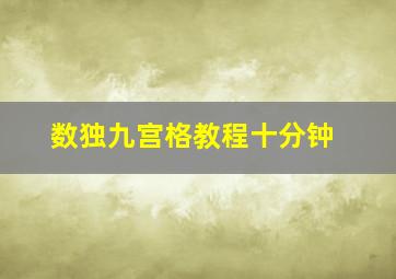 数独九宫格教程十分钟