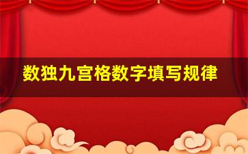 数独九宫格数字填写规律