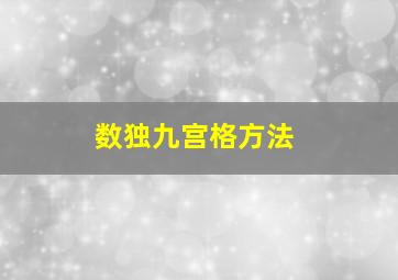 数独九宫格方法