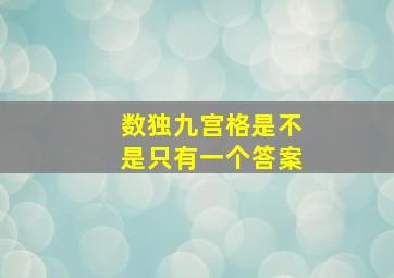 数独九宫格是不是只有一个答案