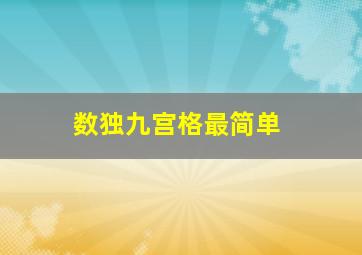 数独九宫格最简单