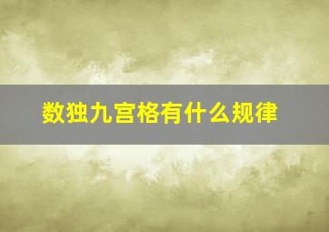 数独九宫格有什么规律