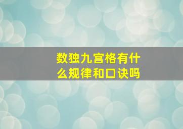 数独九宫格有什么规律和口诀吗