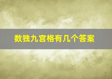 数独九宫格有几个答案