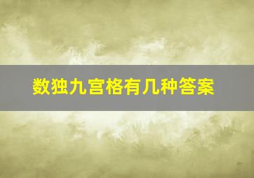 数独九宫格有几种答案