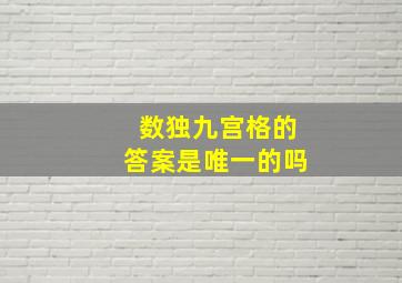 数独九宫格的答案是唯一的吗