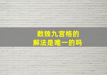 数独九宫格的解法是唯一的吗