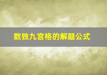 数独九宫格的解题公式