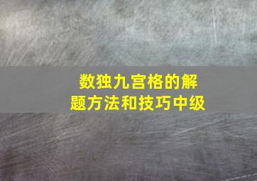 数独九宫格的解题方法和技巧中级