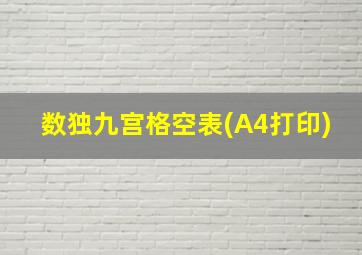 数独九宫格空表(A4打印)